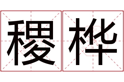 稷桦名字寓意