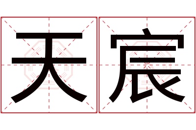 天宸名字寓意