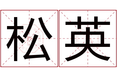 松英名字寓意