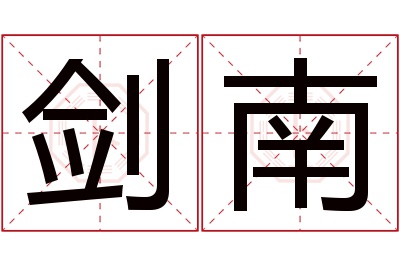 剑南名字寓意