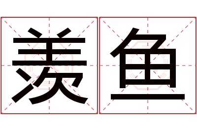 羡鱼名字寓意