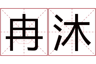 冉沐名字寓意