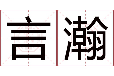 言瀚名字寓意