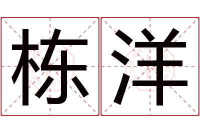 栋洋名字寓意