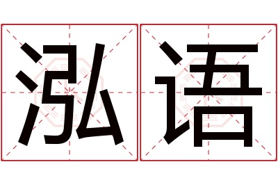 泓语名字寓意