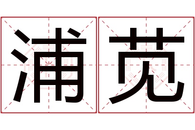 浦苋名字寓意