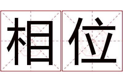 相位名字寓意