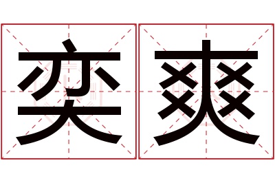 奕爽名字寓意