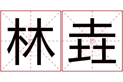 林垚名字寓意