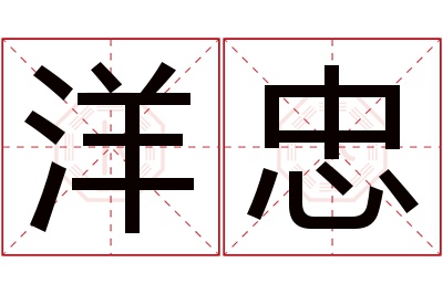 洋忠名字寓意