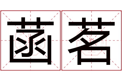 菡茗名字寓意