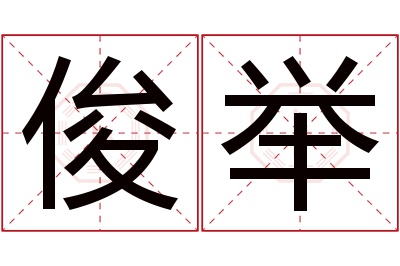 俊举名字寓意