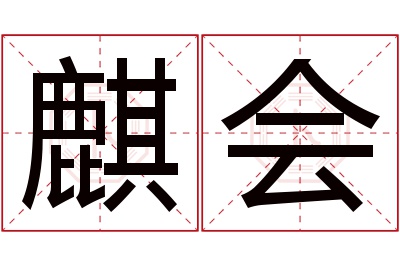 麒会名字寓意