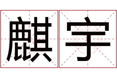 麒宇名字寓意