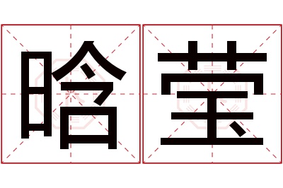 晗莹名字寓意