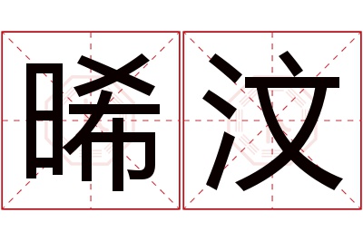 晞汶名字寓意