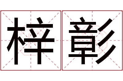 梓彰名字寓意