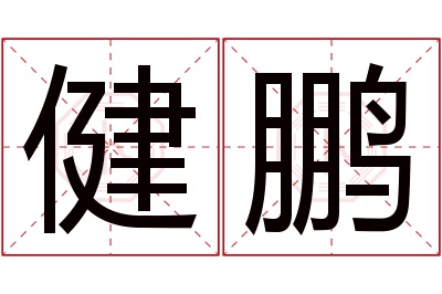 健鹏名字寓意