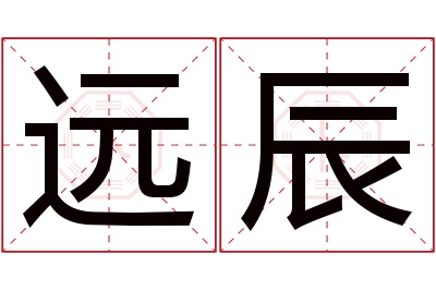 远辰名字寓意