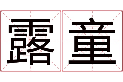 露童名字寓意