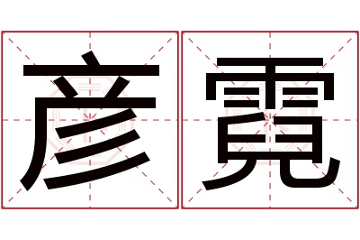 彦霓名字寓意