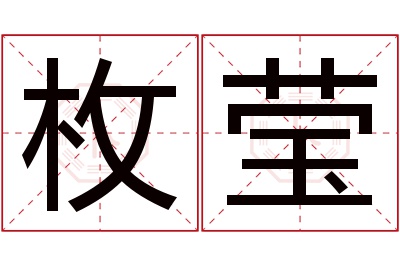 枚莹名字寓意