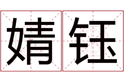 婧钰名字寓意