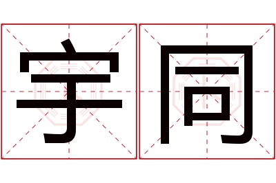 宇同名字寓意