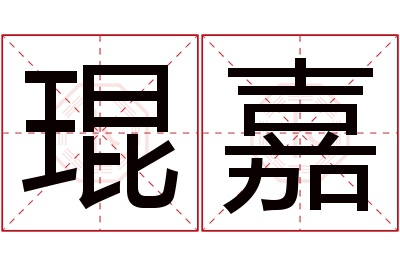 琨嘉名字寓意