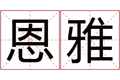 恩雅名字寓意