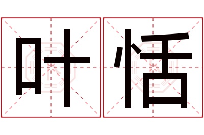 叶恬名字寓意