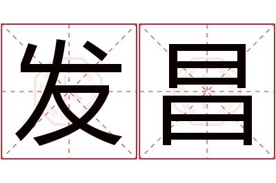 发昌名字寓意