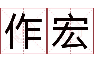 作宏名字寓意