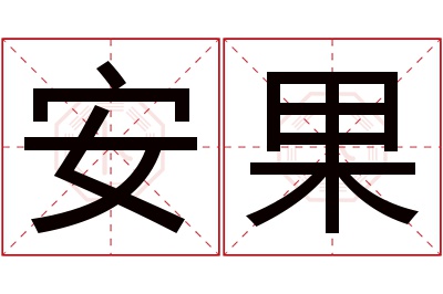 安果名字寓意