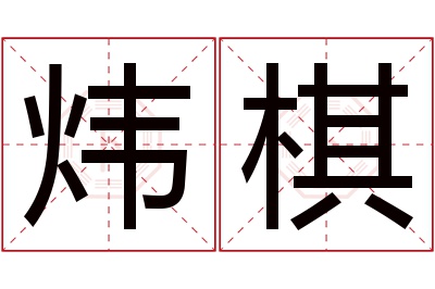 炜棋名字寓意