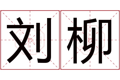 刘柳名字寓意