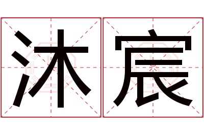 沐宸名字寓意