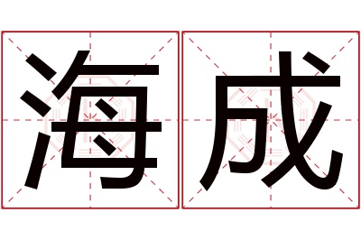 海成名字寓意