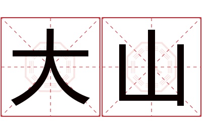 大山名字寓意