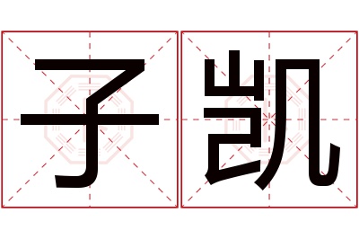 子凯名字寓意