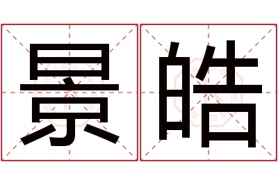 景皓名字寓意