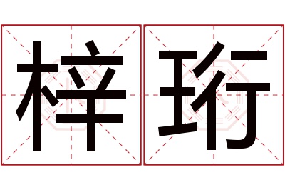 梓珩名字寓意