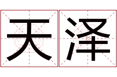 天泽名字寓意