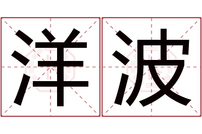 洋波名字寓意