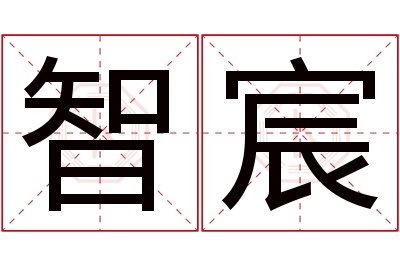 智宸名字寓意