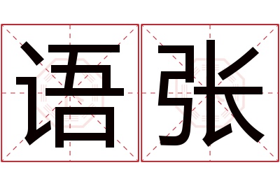 语张名字寓意