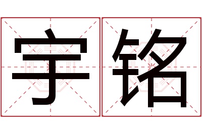 宇铭名字寓意