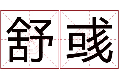 舒彧名字寓意