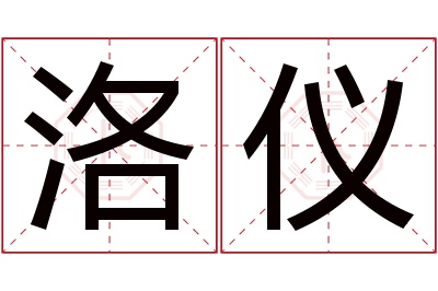 洛仪名字寓意