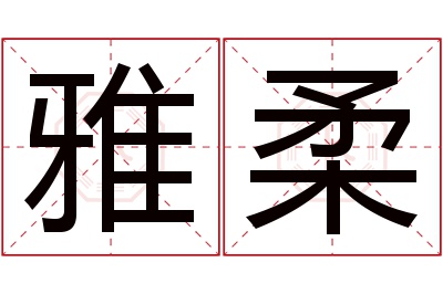 雅柔名字寓意